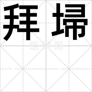 拜埽