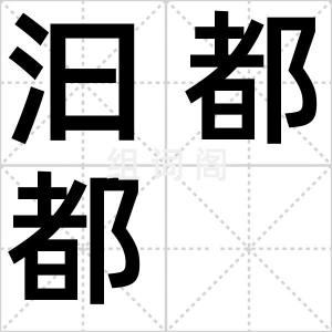 汩都都