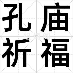 孔庙祈福笔