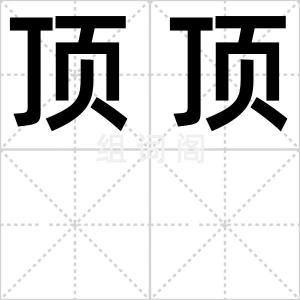 顶顶