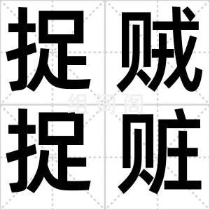 捉贼捉赃