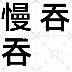 慢吞吞