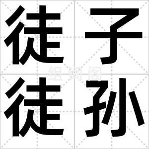 徒子徒孙