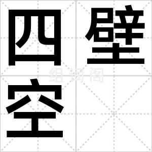 四壁空