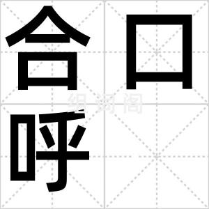 合口呼