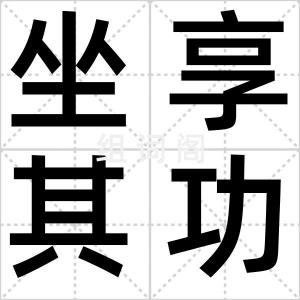 坐享其功