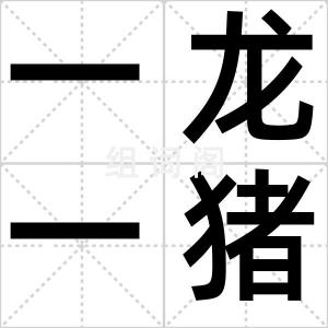 一龙一猪