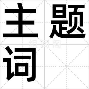 主题词