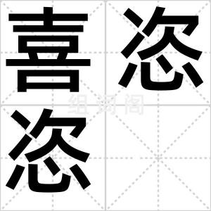 喜恣恣