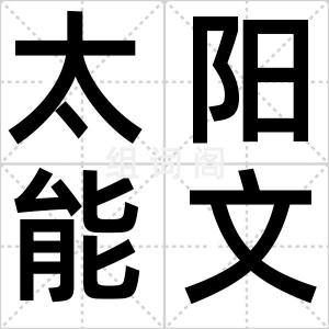 太阳能文胸
