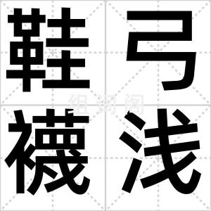 鞋弓襪浅