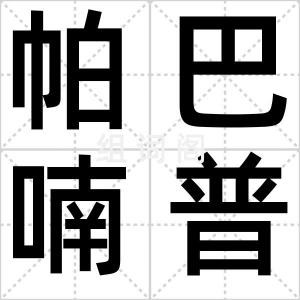 帕巴喃普寺