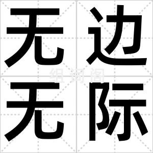 无边无际