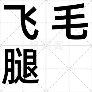 飞毛腿