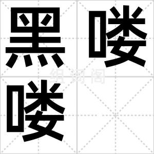 黑喽喽