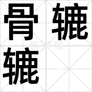 骨辘辘