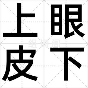 上眼皮下垂