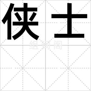 侠士