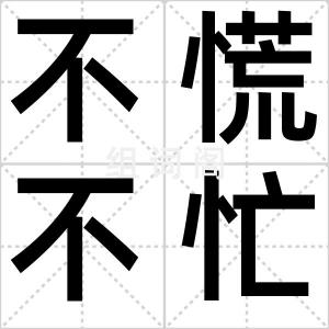 不慌不忙