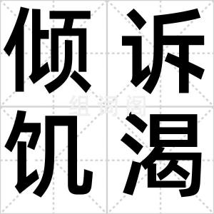 倾诉饥渴症