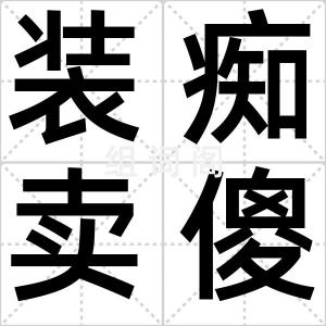 装痴卖傻