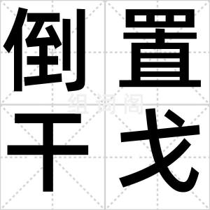 倒置干戈