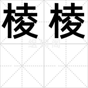 棱棱