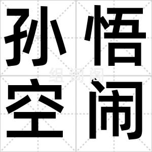 孙悟空闹桥