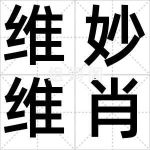 维妙维肖