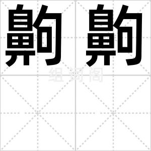 齁齁