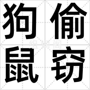 狗偷鼠窃