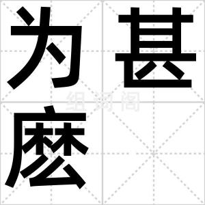 为甚麽