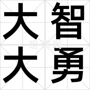 大智大勇