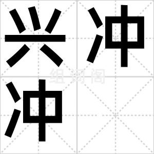 兴冲冲