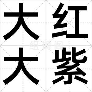 大红大紫