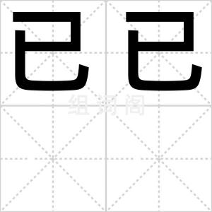 已已