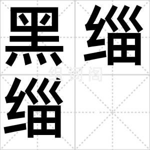 黑缁缁