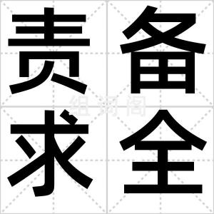 责备求全