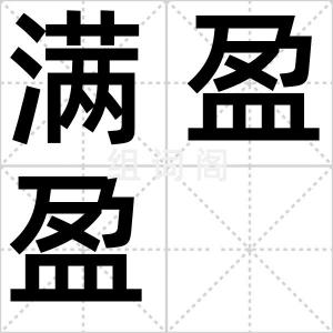 满盈盈