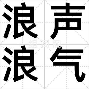 浪声浪气