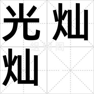 光灿灿