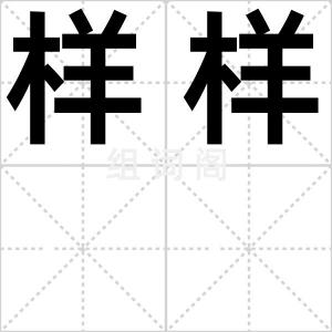 样样