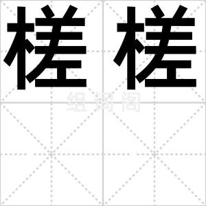 槎槎