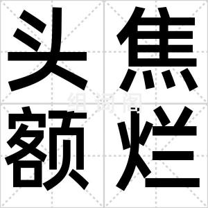 头焦额烂