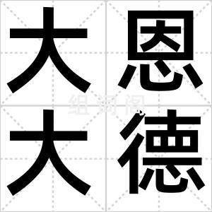 大恩大德