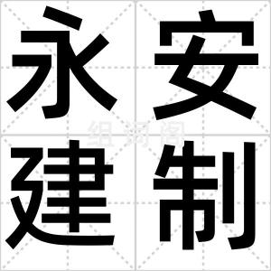 永安建制