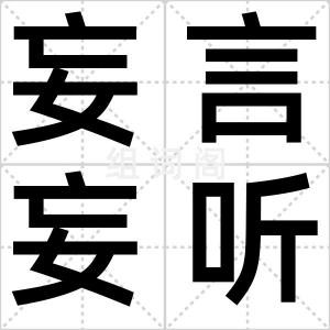 妄言妄听