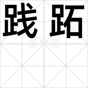 践跖