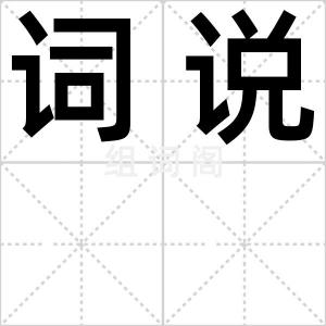 词说