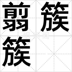 翦簇簇